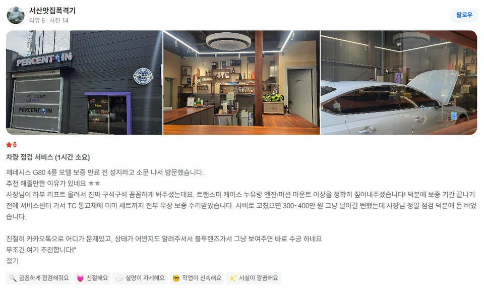서산맛집폭격기 님이 네이버에 남긴 퍼센트인 방문 리뷰