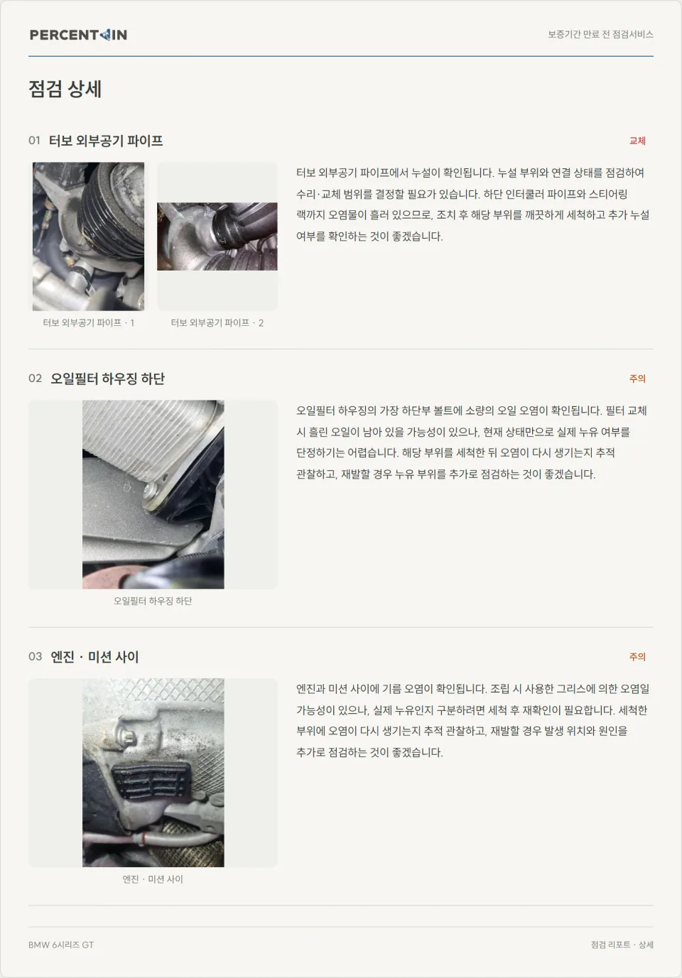 사진과 정비 의견이 담긴 점검 상세 리포트 미리보기
