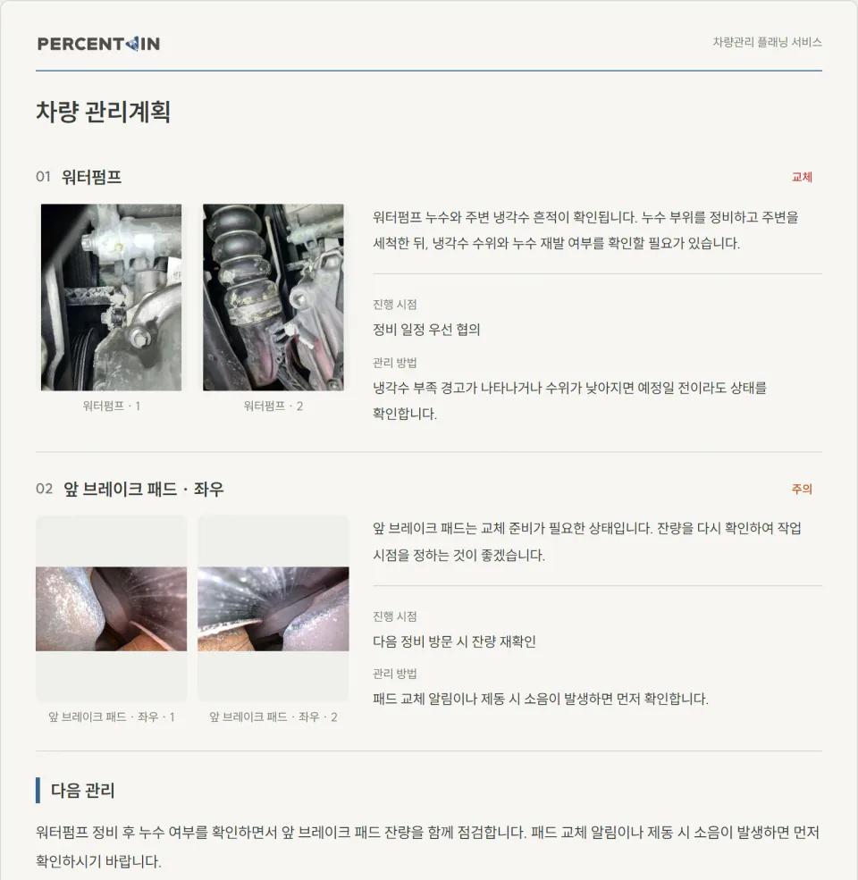 관리 시점과 관찰 방법을 담은 차량관리계획 미리보기
