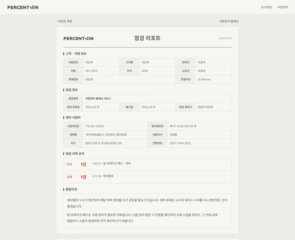 차량 정보와 점검 소견을 정리한 리포트 첫 화면 미리보기