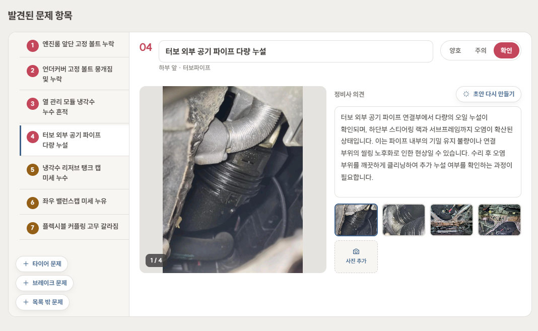 고객과 함께 점검 사진과 정비사 소견을 보며 결과를 확인합니다.