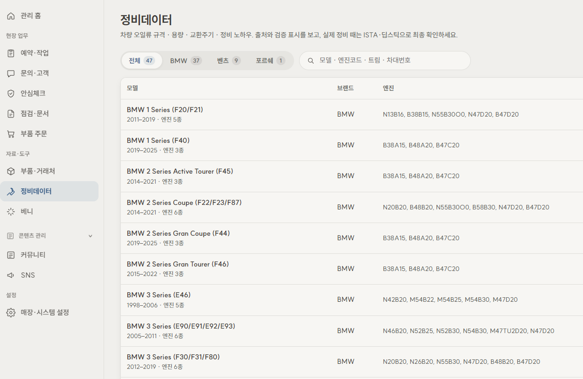정비DB의 차종·엔진 목록