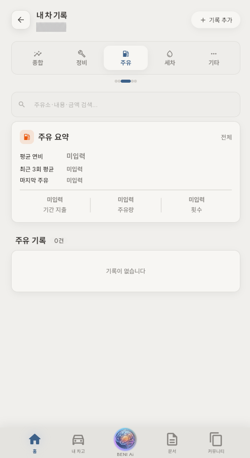 고객용 앱의 내 차 기록 · 주유 화면