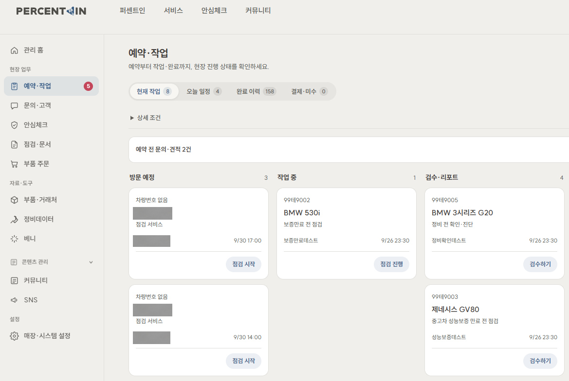 매장에서 쓰는 예약·작업관리 화면 · 테스트 차량 포함